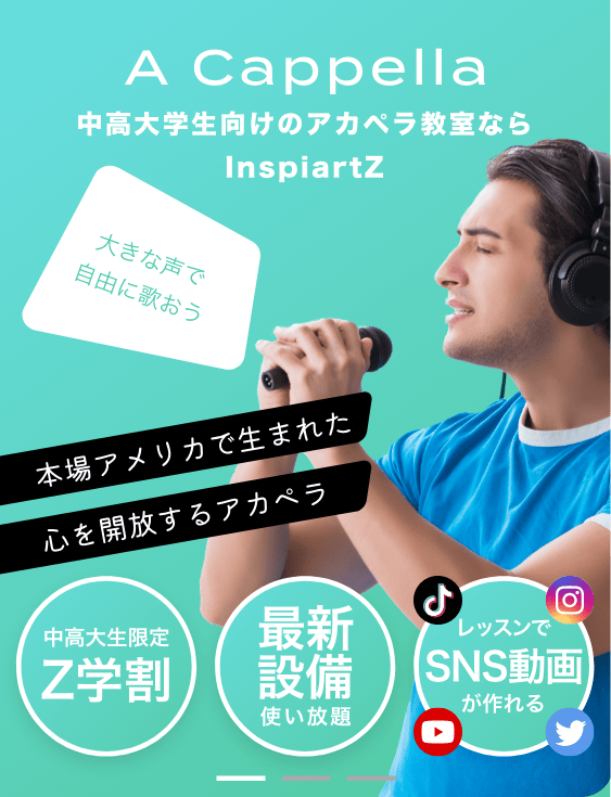 中高大学生向けのアカペラ教室ならInspiartZ