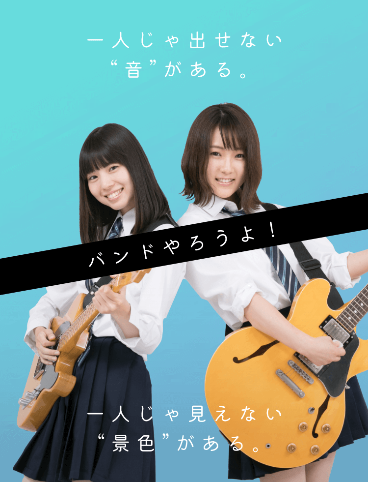 一人じゃ出せない“音”がある。バンドやろうよ! 一人じゃ見えない“景色”がある。