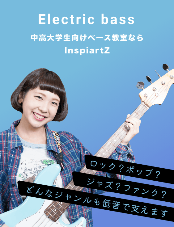 中高大学生向けのベース教室ならInspiartZ