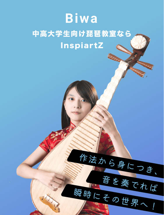 中高大学生向けの琵琶教室ならInspiartZ
