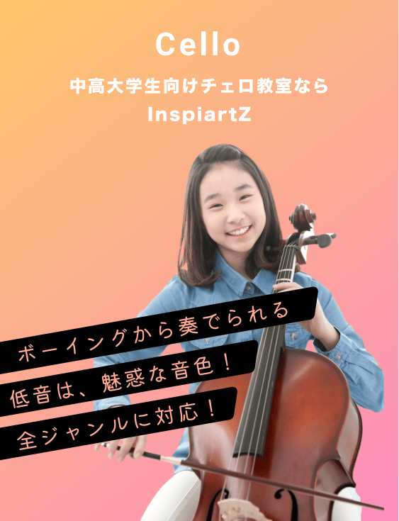 中高大学生向けのチェロ教室ならInspiartZ