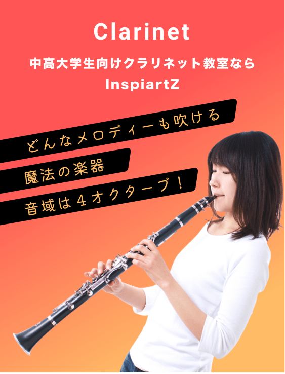中高大学生向けのクラリネット教室ならInspiartZ