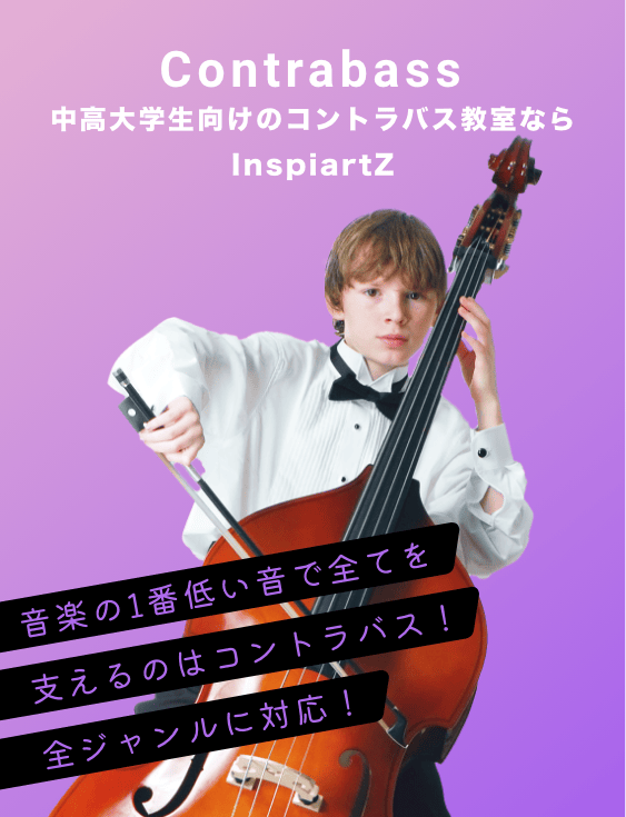 中高大学生向けのコントラバス教室ならInspiartZ