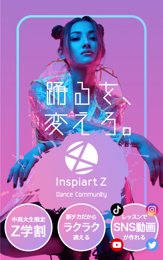 InspiartZ Community 「中高大生限定・Z学割」「駅チカだからラクラク通える」「レッスンでSNS動画が作れる」