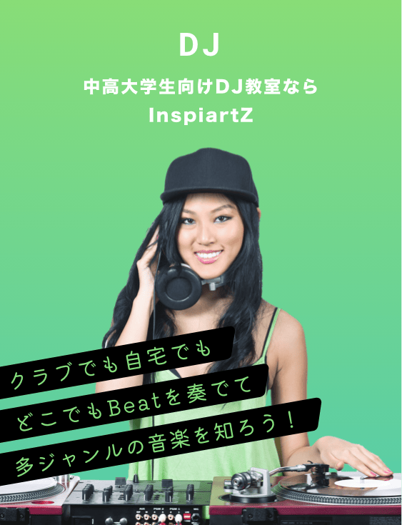 中高大学生向けのDJ教室ならInspiartZ