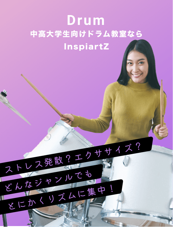 中高大学生向けのドラム教室ならInspiartZ