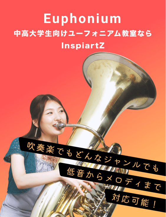 中高大学生向けのユーフォニアム教室ならInspiartZ
