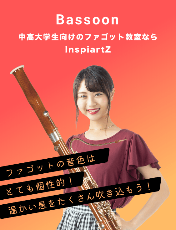 中高大学生向けのファゴット教室ならInspiartZ