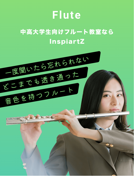 中高大学生向けのフルート教室ならInspiartZ