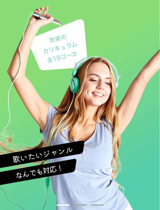 充実のカリキュラム全19コース 歌いたいジャンルなんでも対応！