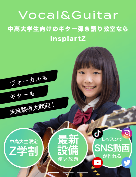 中高大学生向けのギター弾き語り教室ならInspiartZ