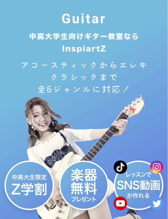 中高大学生向けのギター教室ならInspiartZ,Guitar ギターコースのご紹介 アコースティックからエレキ クラシックまで 全6ジャンルに対応 「中高大生限定・Z学割」「駅チカだからラクラク通える」「レッスンでSNS動画が作れる」,世界初、無料で楽器がもらえる 音楽教室 「中高大生限定・Z学割」「駅チカだからラクラク通える」「レッスンでSNS動画が作れる」