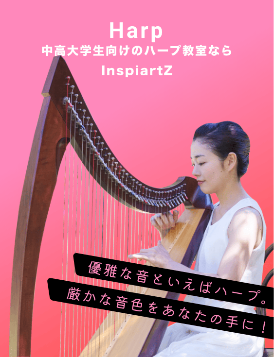 中高大学生向けのハープ教室ならInspiartZ