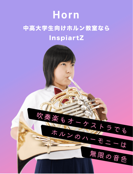 中高大学生向けのホルン教室ならInspiartZ