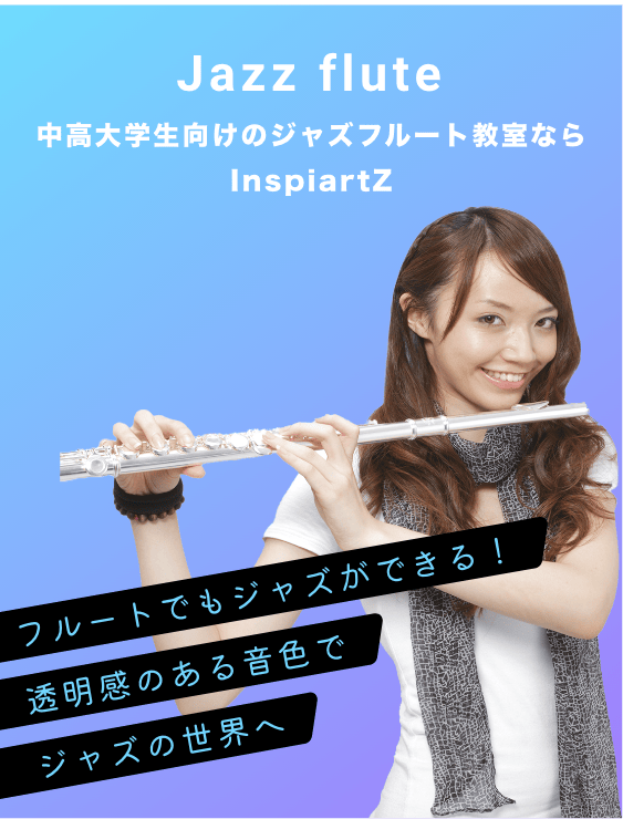 中高大学生向けのジャズフルート教室ならInspiartZ