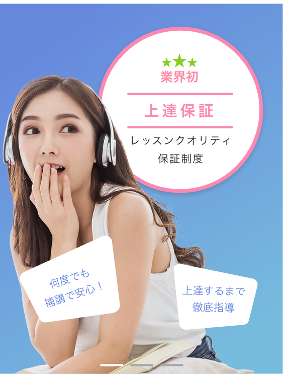 業界初 上達保証 レッスンクオリティ保証制度 何度でも補講で安心！ 上達するまで徹底指導