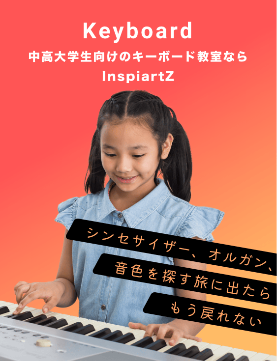 中高大学生向けのキーボード教室ならInspiartZ