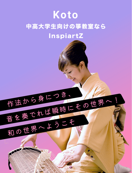 中高大学生向けの箏教室ならInspiartZ