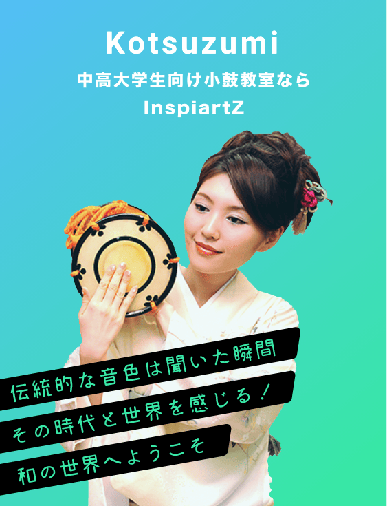 中高大学生向けの小鼓教室ならInspiartZ
