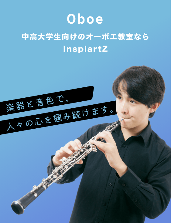 中高大学生向けのオーボエ教室ならInspiartZ