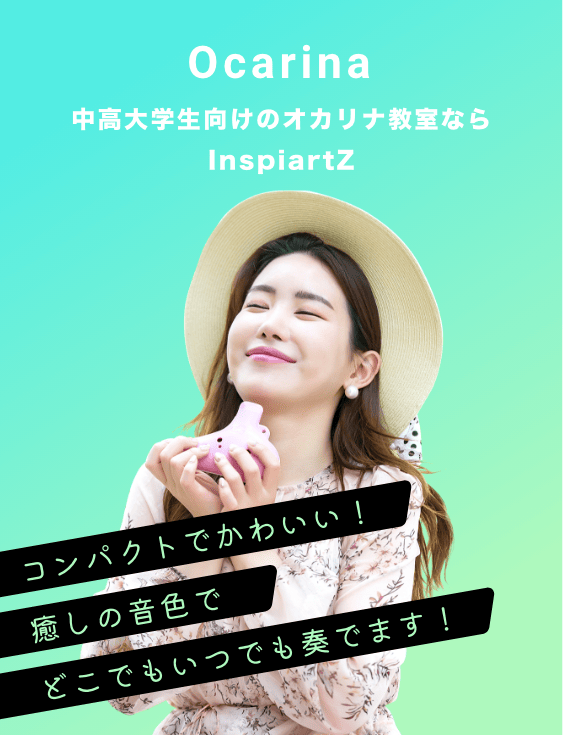 中高大学生向けのオカリナ教室ならInspiartZ