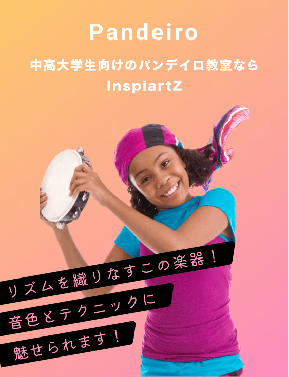 中高大学生向けのパンデイロ教室ならInspiartZ