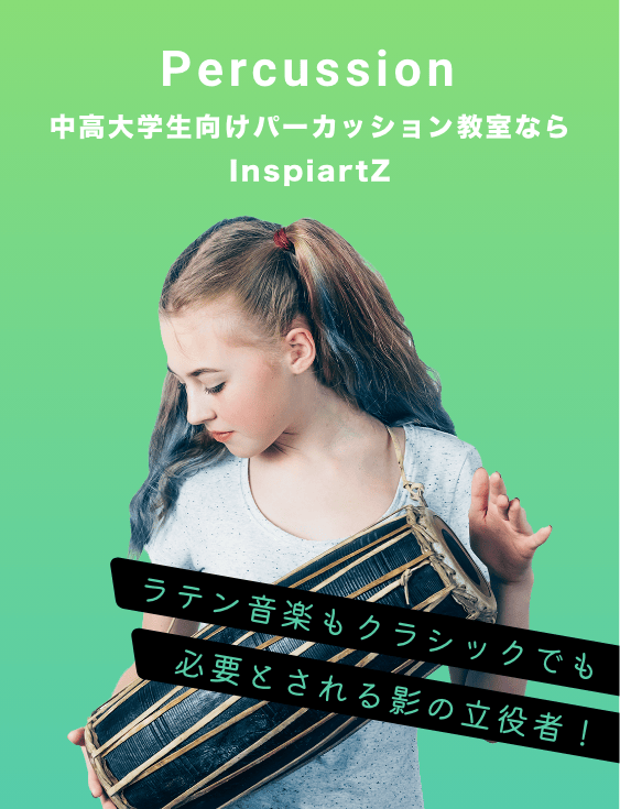 中高大学生向けのパーカッション教室ならInspiartZ