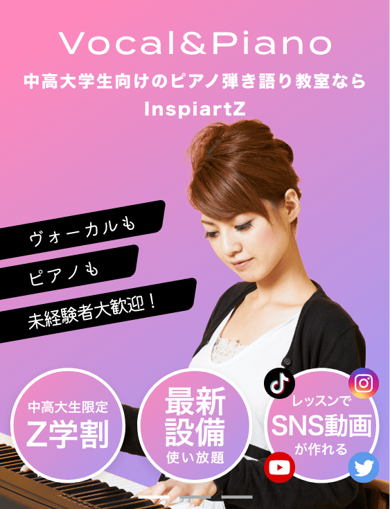 中高大学生向けのピアノ弾き語り教室ならInspiartZ