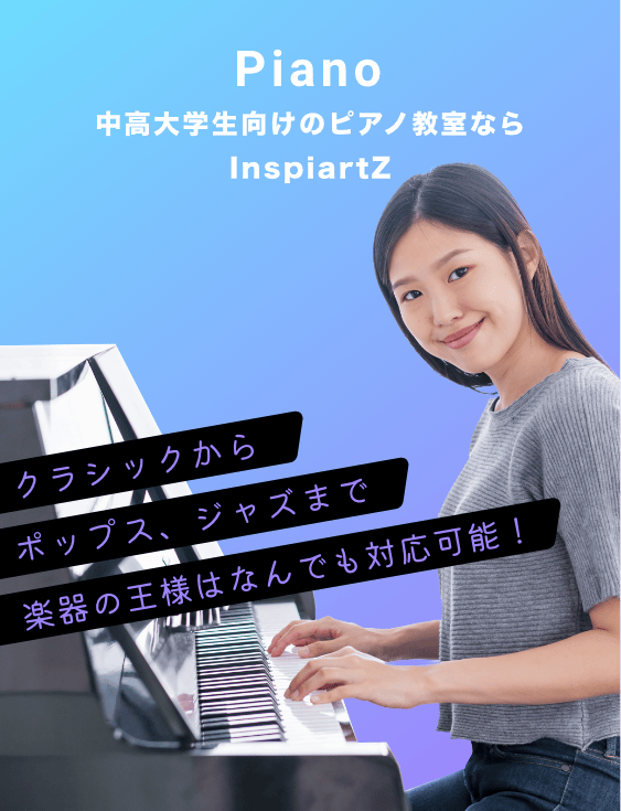 中高大学生向けのピアノ教室ならInspiartZ