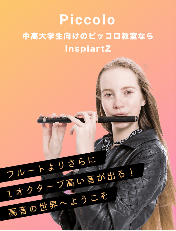 中高大学生向けのピッコロ教室ならInspiartZ