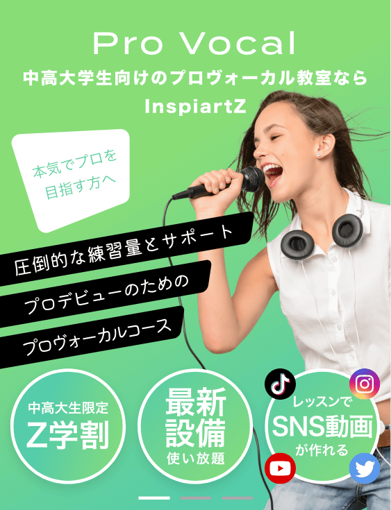 中高大学生向けのプロボーカル教室ならInspiartZ