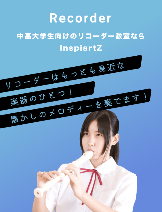 中高大学生向けのリコーダー教室ならInspiartZ