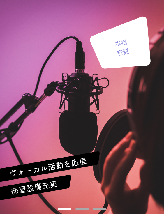 本格音質 ボーカル活動を応援 部屋設備充実