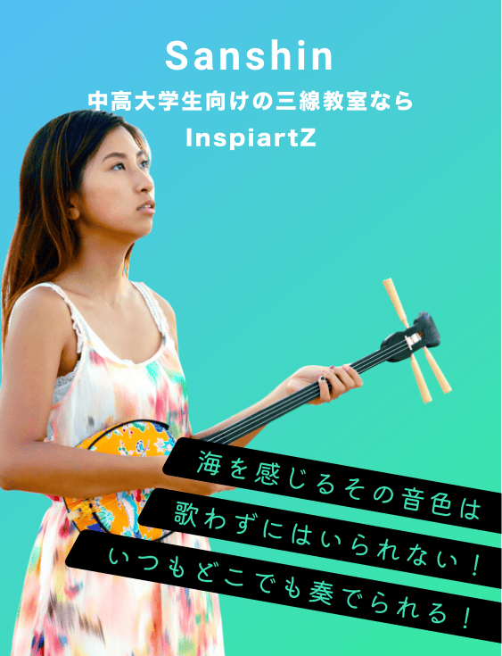 中高大学生向けの三線教室ならInspiartZ