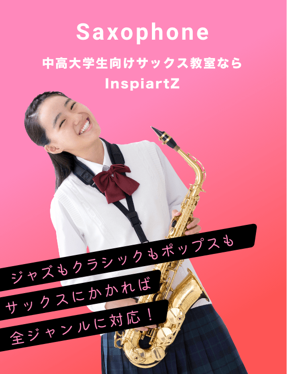 中高大学生向けのサックス教室ならInspiartZ