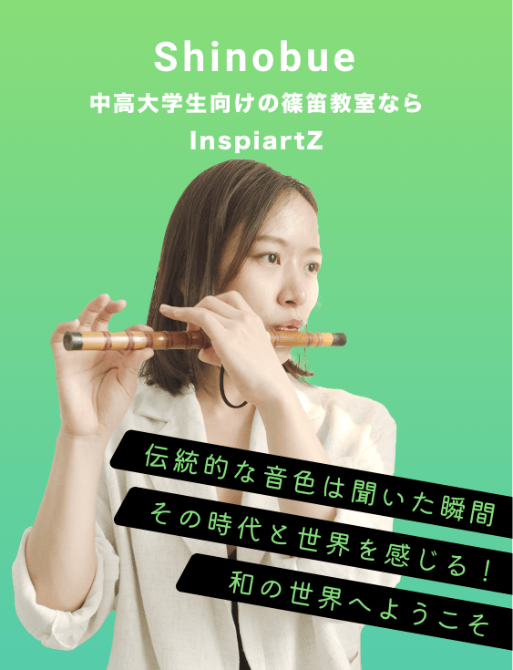 中高大学生向けの篠笛教室ならInspiartZ