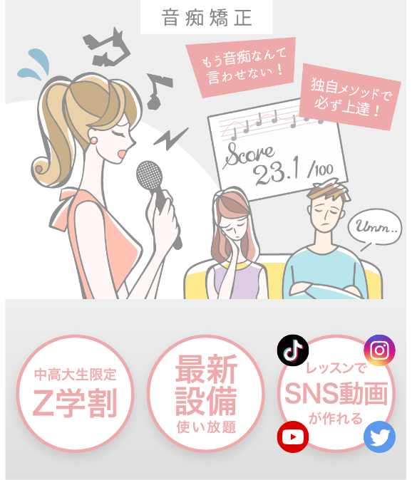 音痴矯正コースのご紹介