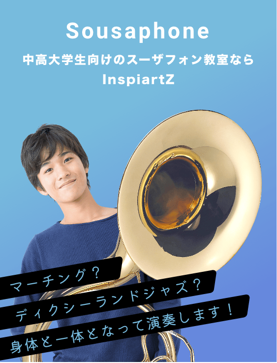 中高大学生向けのスーザフォン教室ならInspiartZ