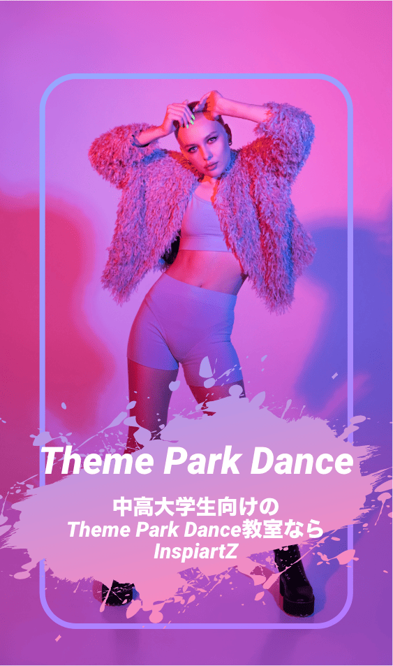 中高大学生向けのテーマパークダンス教室ならInspiartZ