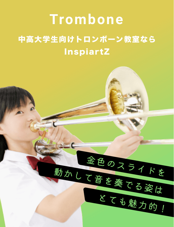 中高大学生向けのトロンボーン教室ならInspiartZ