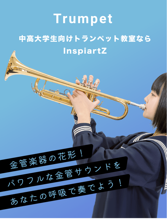 中高大学生向けのトランペット教室ならInspiartZ