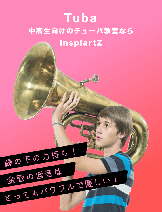 中高大学生向けのチューバ教室ならInspiartZ