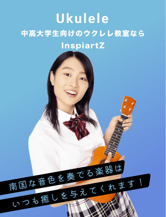 中高大学生向けのウクレレ教室ならInspiartZ