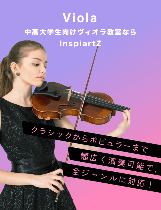 中高大学生向けのビオラ教室ならInspiartZ