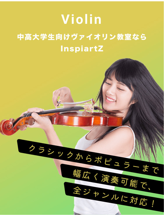 中高大学生向けのバイオリン教室ならInspiartZ