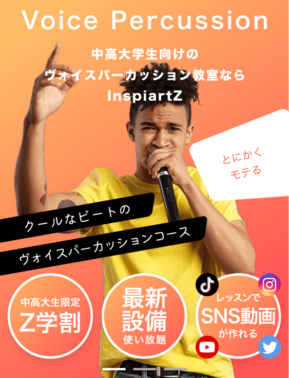 中高大学生向けのヴォイスパーカッション教室ならInspiartZ