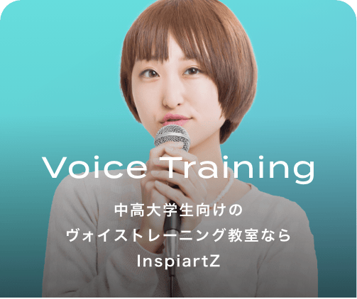 中高大学生のボイストレーニングならInspiartZ