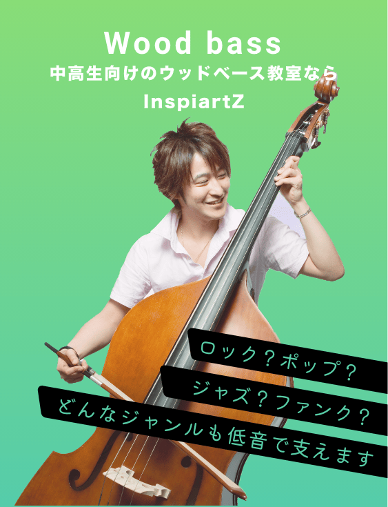 中高大学生向けのウッドベース教室ならInspiartZ
