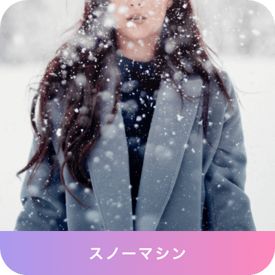 スノーマシン