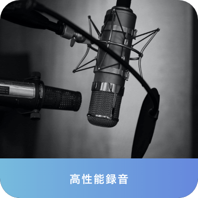 高性能録音